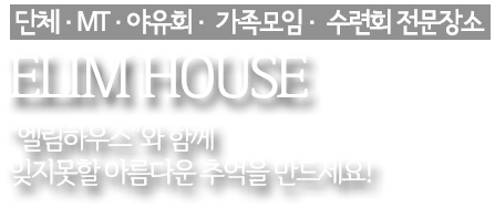 엘림하우스